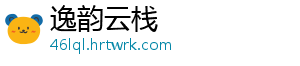 逸韵云栈